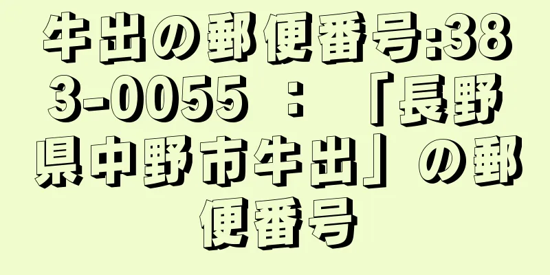 牛出の郵便番号:383-0055 ： 「長野県中野市牛出」の郵便番号