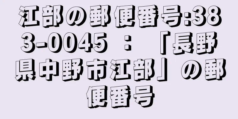 江部の郵便番号:383-0045 ： 「長野県中野市江部」の郵便番号