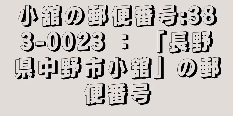 小舘の郵便番号:383-0023 ： 「長野県中野市小舘」の郵便番号