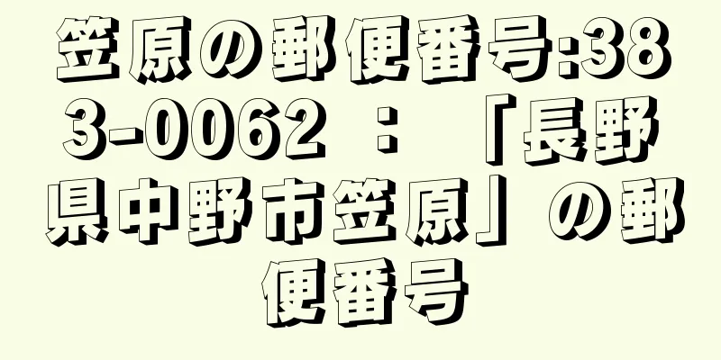 笠原の郵便番号:383-0062 ： 「長野県中野市笠原」の郵便番号