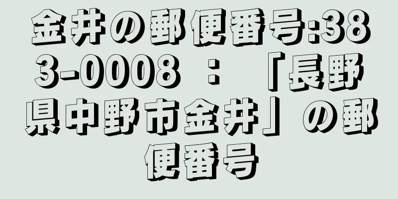 金井の郵便番号:383-0008 ： 「長野県中野市金井」の郵便番号