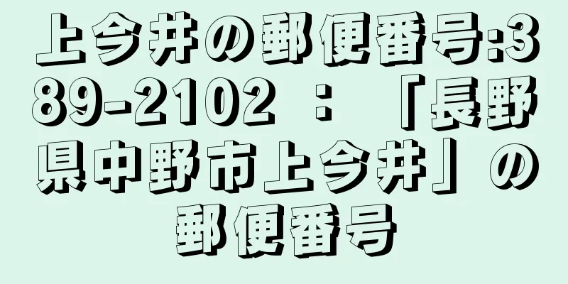 上今井の郵便番号:389-2102 ： 「長野県中野市上今井」の郵便番号