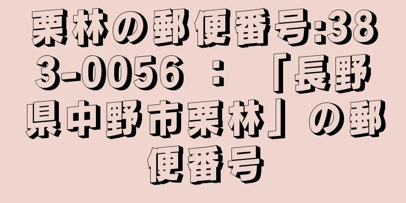 栗林の郵便番号:383-0056 ： 「長野県中野市栗林」の郵便番号