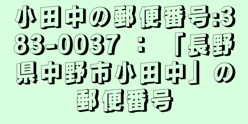 小田中の郵便番号:383-0037 ： 「長野県中野市小田中」の郵便番号