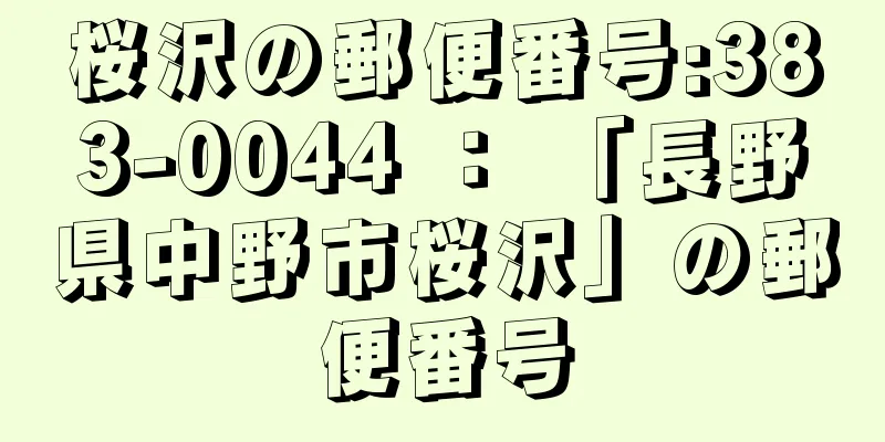 桜沢の郵便番号:383-0044 ： 「長野県中野市桜沢」の郵便番号