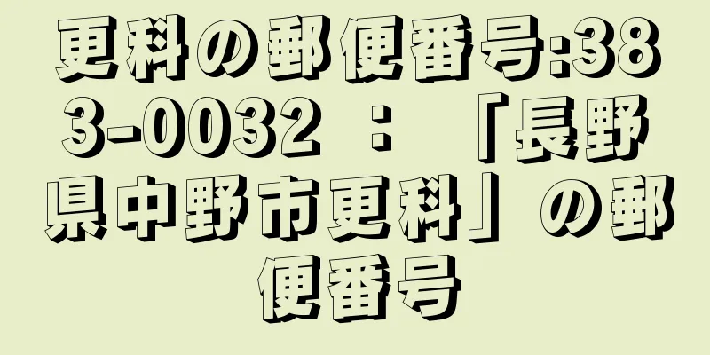 更科の郵便番号:383-0032 ： 「長野県中野市更科」の郵便番号