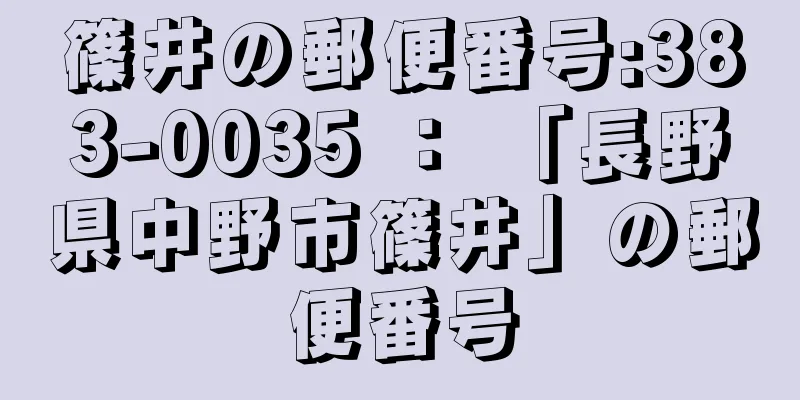 篠井の郵便番号:383-0035 ： 「長野県中野市篠井」の郵便番号