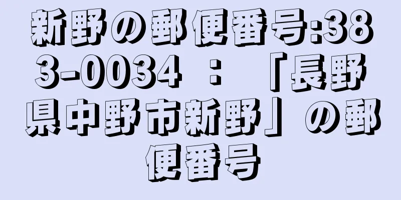 新野の郵便番号:383-0034 ： 「長野県中野市新野」の郵便番号