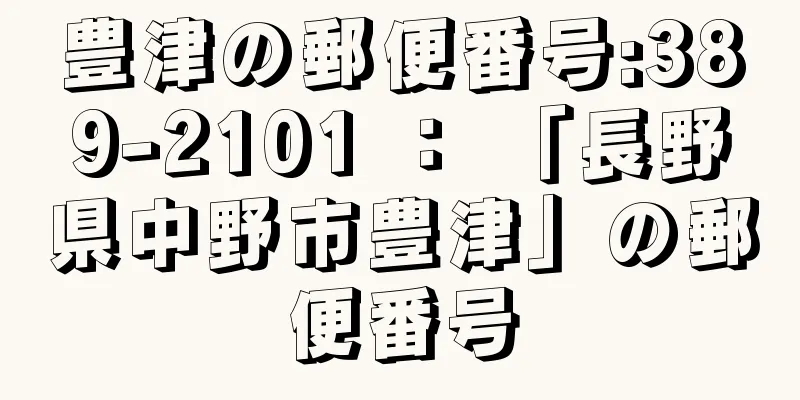 豊津の郵便番号:389-2101 ： 「長野県中野市豊津」の郵便番号