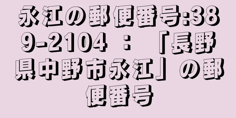 永江の郵便番号:389-2104 ： 「長野県中野市永江」の郵便番号