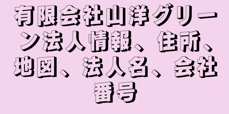 有限会社山洋グリーン法人情報、住所、地図、法人名、会社番号