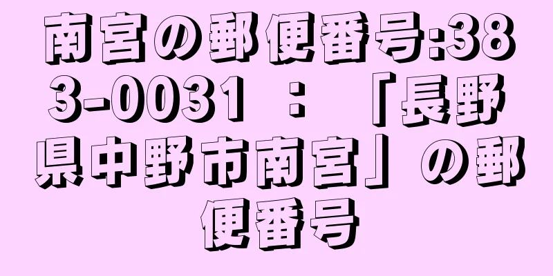 南宮の郵便番号:383-0031 ： 「長野県中野市南宮」の郵便番号