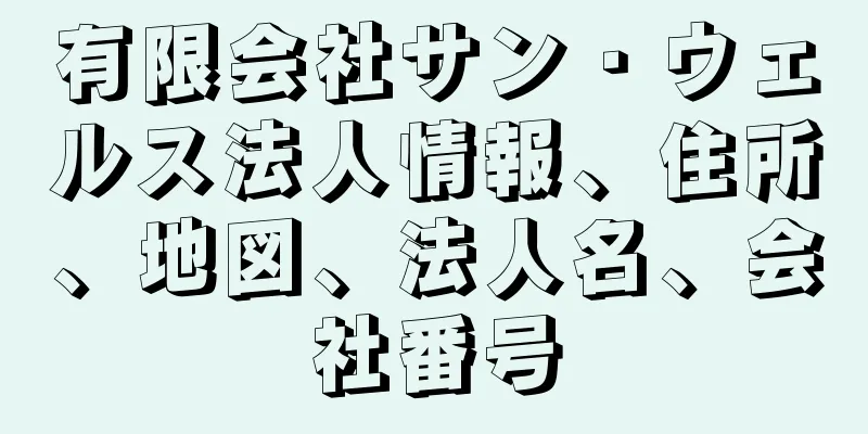 有限会社サン・ウェルス法人情報、住所、地図、法人名、会社番号