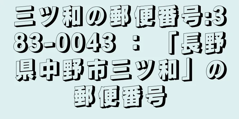 三ツ和の郵便番号:383-0043 ： 「長野県中野市三ツ和」の郵便番号