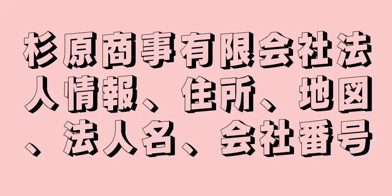 杉原商事有限会社法人情報、住所、地図、法人名、会社番号