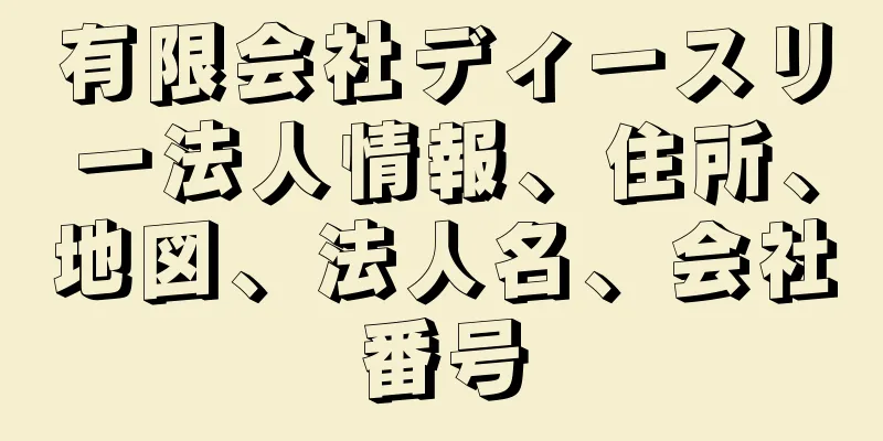 有限会社ディースリー法人情報、住所、地図、法人名、会社番号