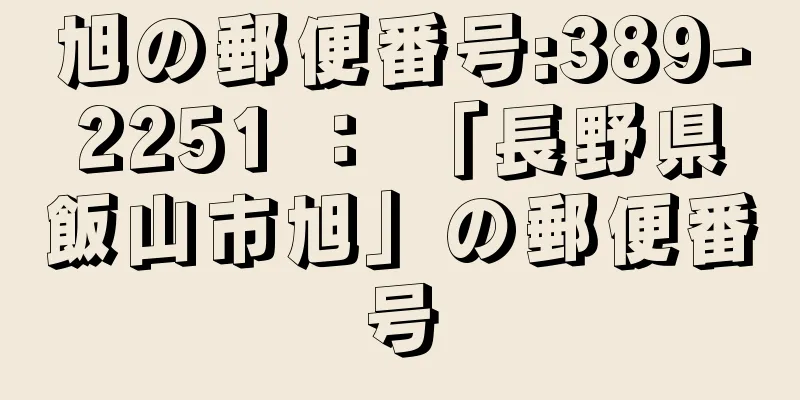 旭の郵便番号:389-2251 ： 「長野県飯山市旭」の郵便番号