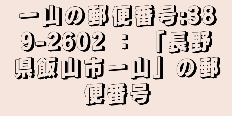 一山の郵便番号:389-2602 ： 「長野県飯山市一山」の郵便番号