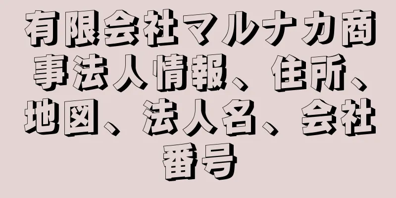 有限会社マルナカ商事法人情報、住所、地図、法人名、会社番号