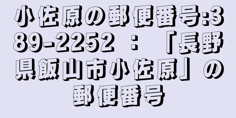 小佐原の郵便番号:389-2252 ： 「長野県飯山市小佐原」の郵便番号