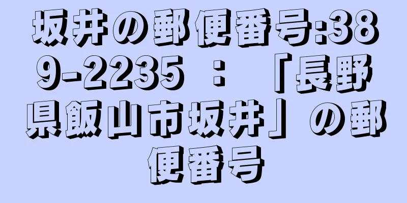 坂井の郵便番号:389-2235 ： 「長野県飯山市坂井」の郵便番号