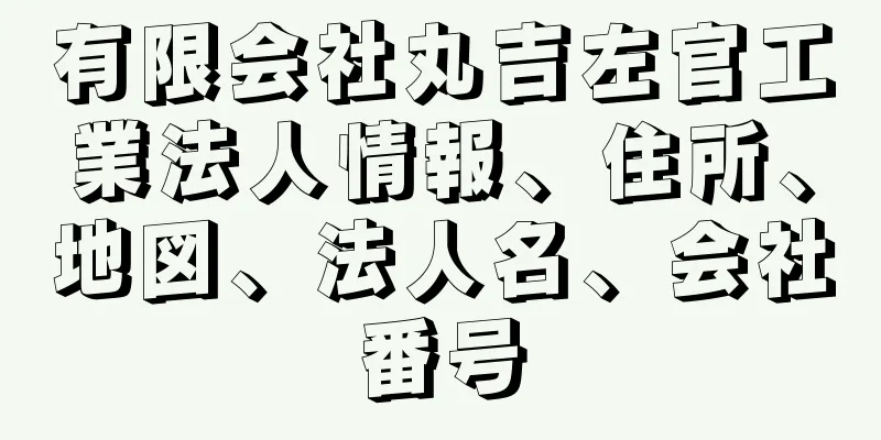 有限会社丸吉左官工業法人情報、住所、地図、法人名、会社番号