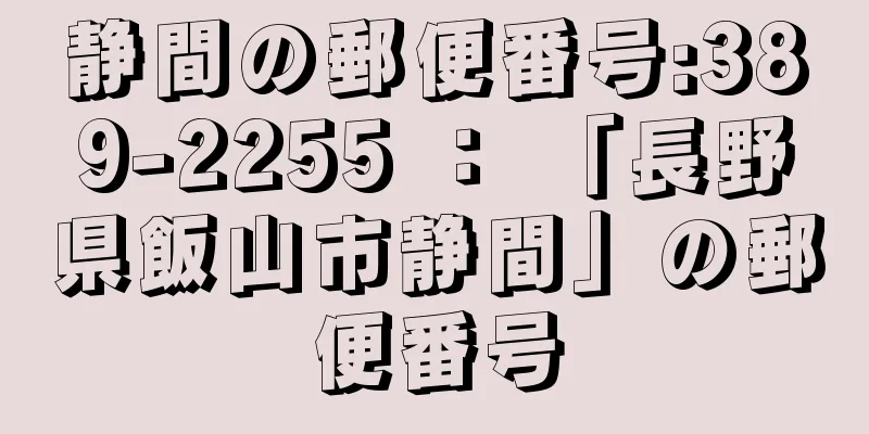 静間の郵便番号:389-2255 ： 「長野県飯山市静間」の郵便番号