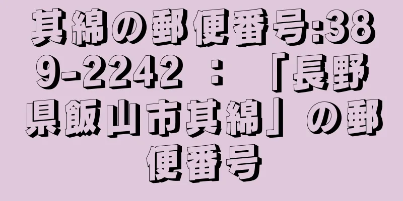 其綿の郵便番号:389-2242 ： 「長野県飯山市其綿」の郵便番号