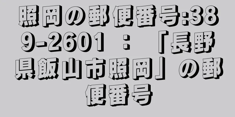 照岡の郵便番号:389-2601 ： 「長野県飯山市照岡」の郵便番号