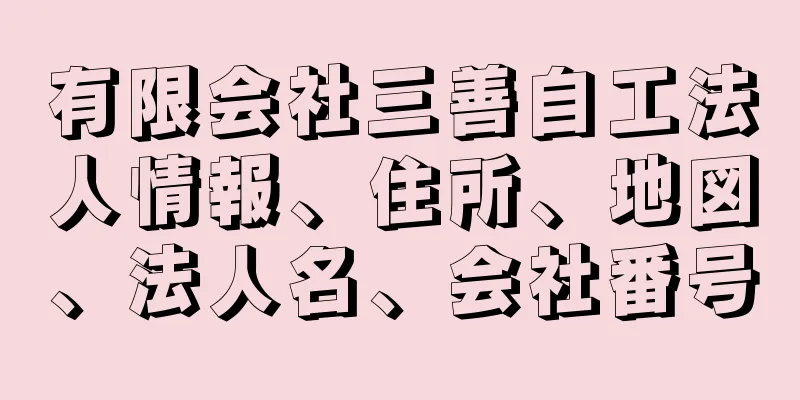 有限会社三善自工法人情報、住所、地図、法人名、会社番号