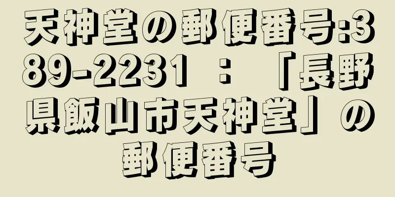 天神堂の郵便番号:389-2231 ： 「長野県飯山市天神堂」の郵便番号