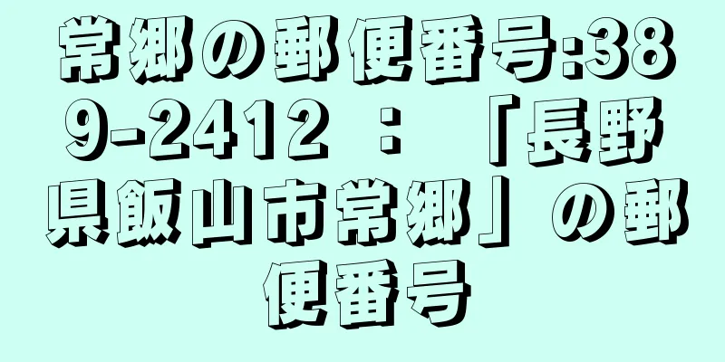 常郷の郵便番号:389-2412 ： 「長野県飯山市常郷」の郵便番号