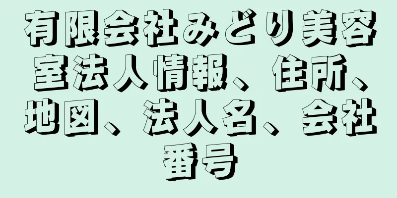 有限会社みどり美容室法人情報、住所、地図、法人名、会社番号