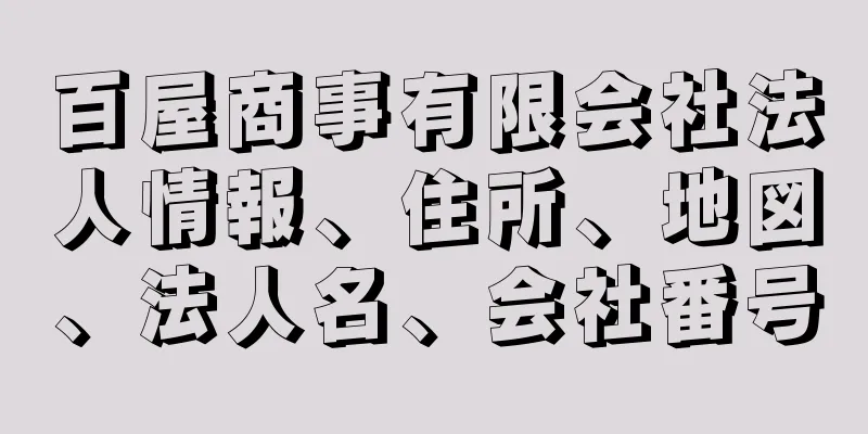 百屋商事有限会社法人情報、住所、地図、法人名、会社番号