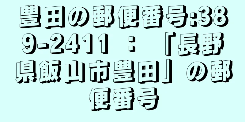 豊田の郵便番号:389-2411 ： 「長野県飯山市豊田」の郵便番号