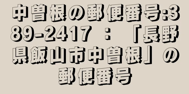 中曽根の郵便番号:389-2417 ： 「長野県飯山市中曽根」の郵便番号