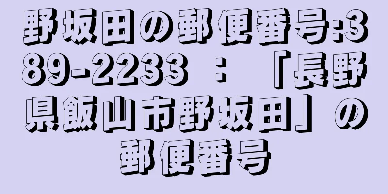 野坂田の郵便番号:389-2233 ： 「長野県飯山市野坂田」の郵便番号