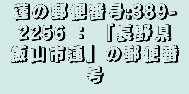 蓮の郵便番号:389-2256 ： 「長野県飯山市蓮」の郵便番号