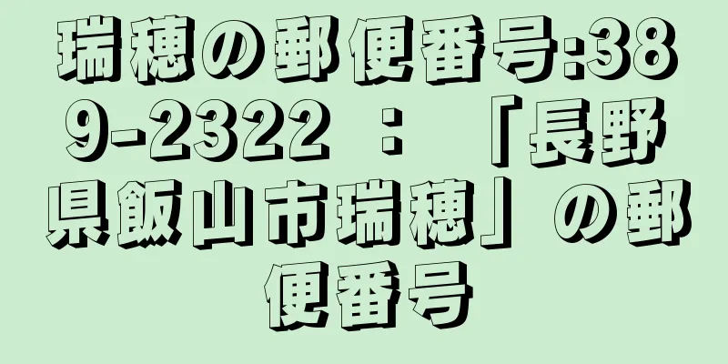 瑞穂の郵便番号:389-2322 ： 「長野県飯山市瑞穂」の郵便番号