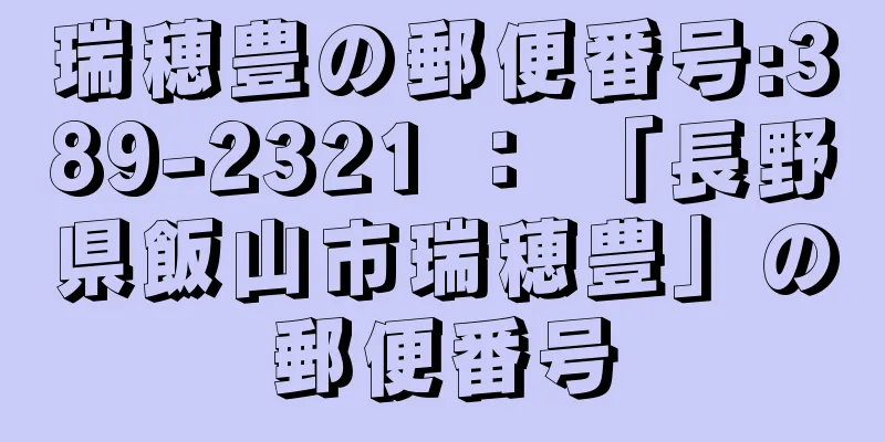 瑞穂豊の郵便番号:389-2321 ： 「長野県飯山市瑞穂豊」の郵便番号