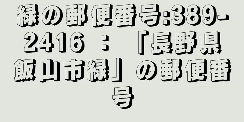 緑の郵便番号:389-2416 ： 「長野県飯山市緑」の郵便番号