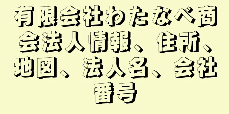 有限会社わたなべ商会法人情報、住所、地図、法人名、会社番号