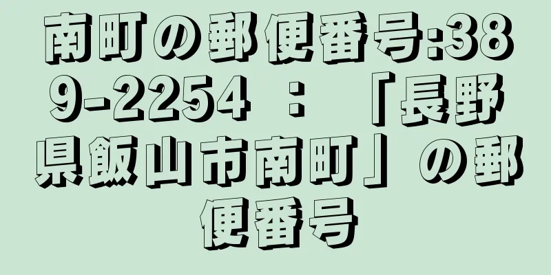 南町の郵便番号:389-2254 ： 「長野県飯山市南町」の郵便番号