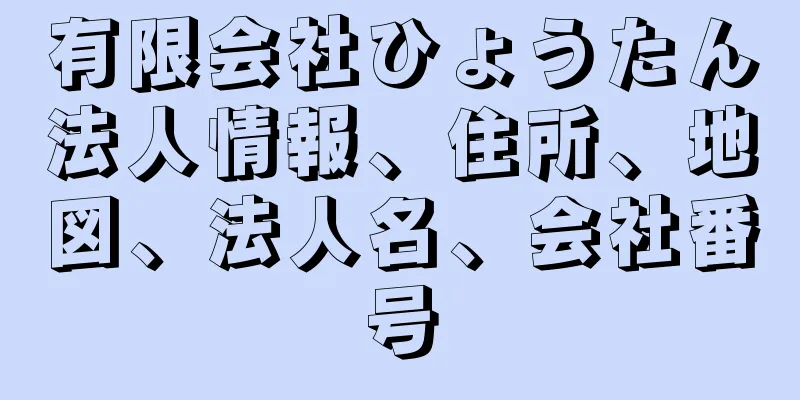 有限会社ひょうたん法人情報、住所、地図、法人名、会社番号