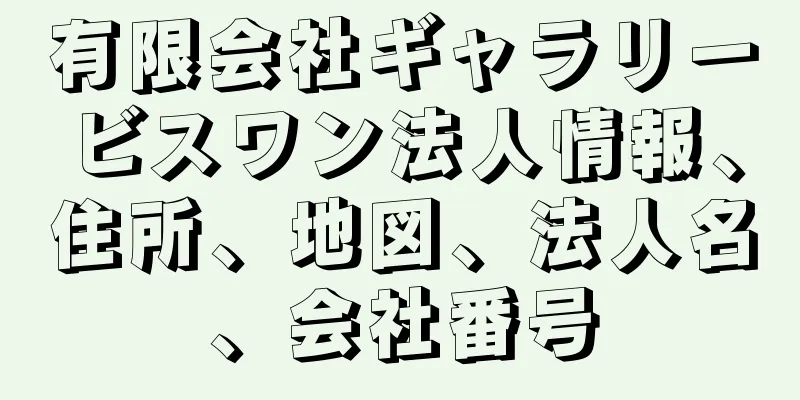 有限会社ギャラリービスワン法人情報、住所、地図、法人名、会社番号