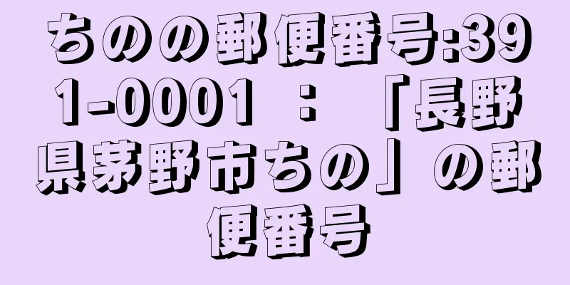 ちのの郵便番号:391-0001 ： 「長野県茅野市ちの」の郵便番号