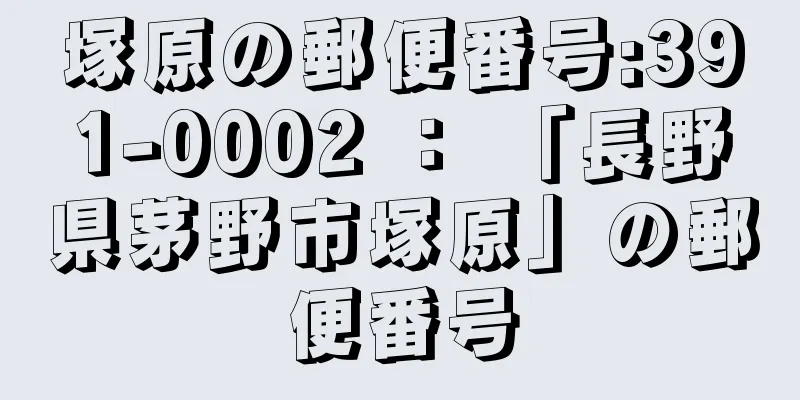 塚原の郵便番号:391-0002 ： 「長野県茅野市塚原」の郵便番号