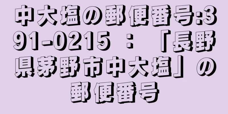 中大塩の郵便番号:391-0215 ： 「長野県茅野市中大塩」の郵便番号