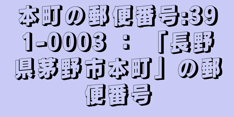 本町の郵便番号:391-0003 ： 「長野県茅野市本町」の郵便番号