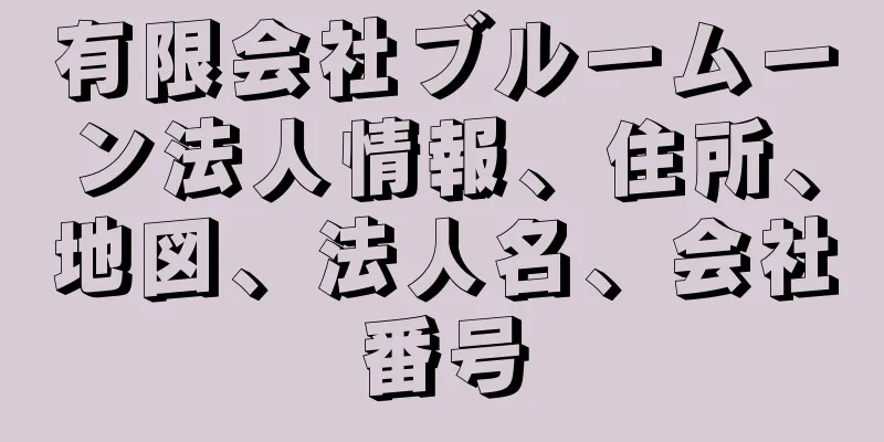 有限会社ブルームーン法人情報、住所、地図、法人名、会社番号